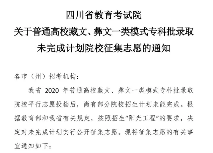 關(guān)于普通高校藏文、彝文一類模式專科批錄取未完成計劃院校征集志愿的通知