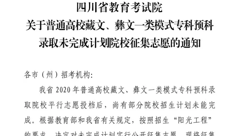 關(guān)于普通高校藏文、彝文一類模式專科預(yù)科錄取未完成計劃院校征集志愿的通知