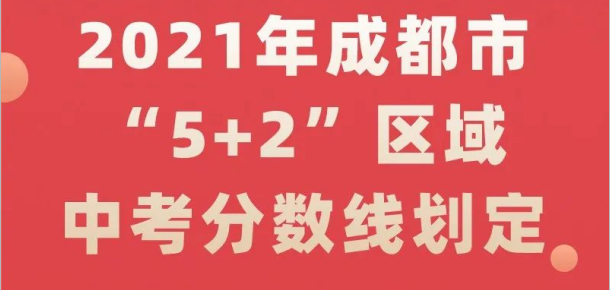 2021年成都市“5+2”區(qū)域中考分?jǐn)?shù)線(xiàn)劃定