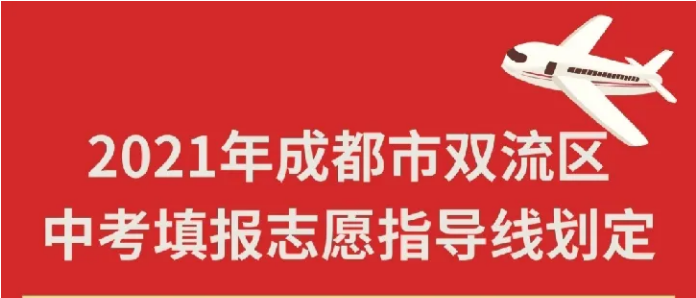 2021年成都市雙流區(qū)中考填報(bào)志愿指導(dǎo)線(xiàn)劃定（內(nèi)附雙流區(qū)中考成績(jī)分段統(tǒng)計(jì)表）